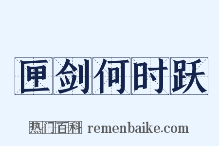 匣剑何时跃是什么意思的图片
